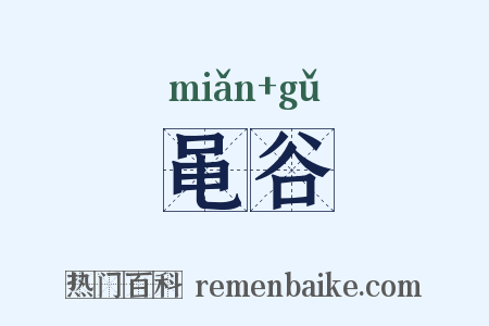 黾谷是什么意思的图片